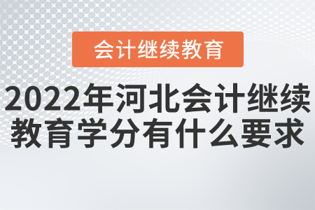 2022年河北會計繼續(xù)教育學分有什么要求？