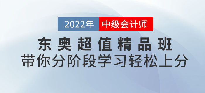 東奧中級(jí)會(huì)計(jì)考試超值精品班，帶你分階段學(xué)習(xí)輕松上分！