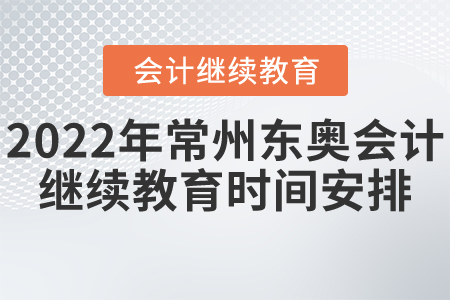 2022年常州東奧會(huì)計(jì)繼續(xù)教育時(shí)間安排