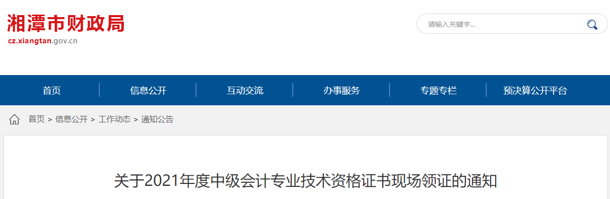 湖南省湘潭市2021年中級會計師證書領取通知