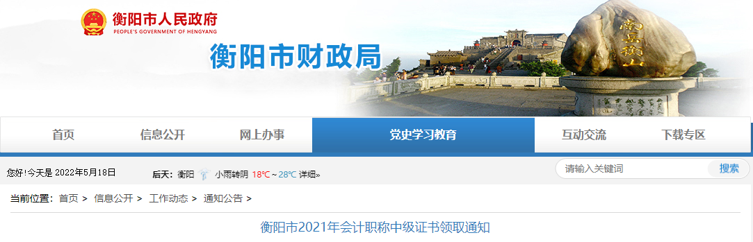 湖南省衡陽市2021年中級(jí)會(huì)計(jì)師證書領(lǐng)取通知