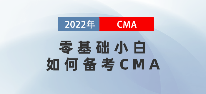 零基礎(chǔ)小白如何備考CMA？三個(gè)進(jìn)階過程一定要看！