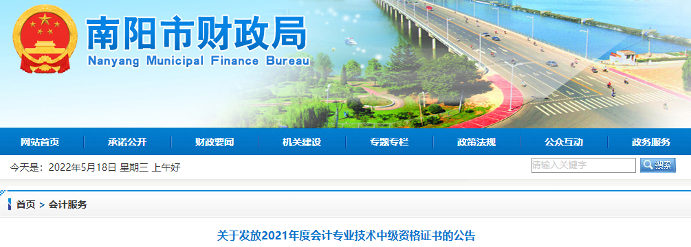 河南省南陽市2021年中級(jí)會(huì)計(jì)證書領(lǐng)取通知