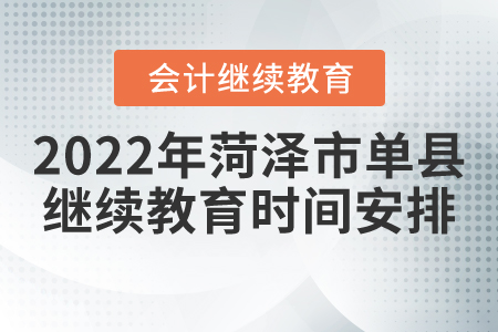 2022年菏澤市單縣會計繼續(xù)教育時間安排