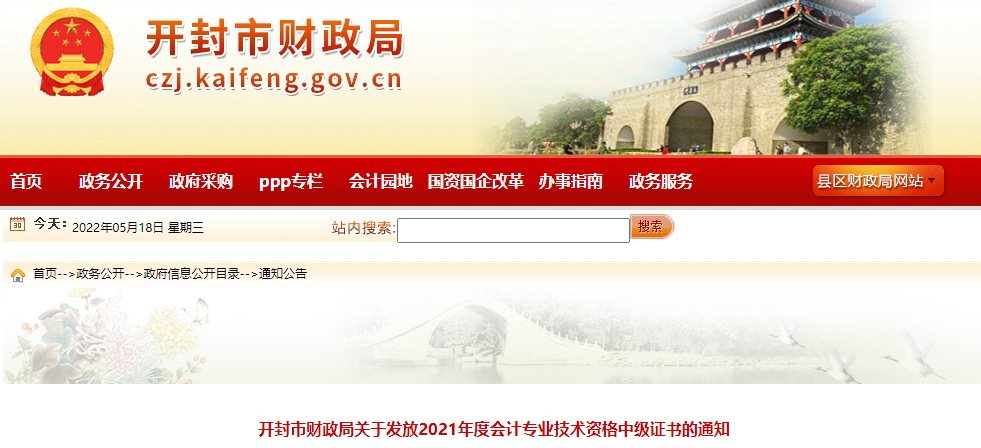 河南省開(kāi)封市2021年中級(jí)會(huì)計(jì)證書領(lǐng)取通知