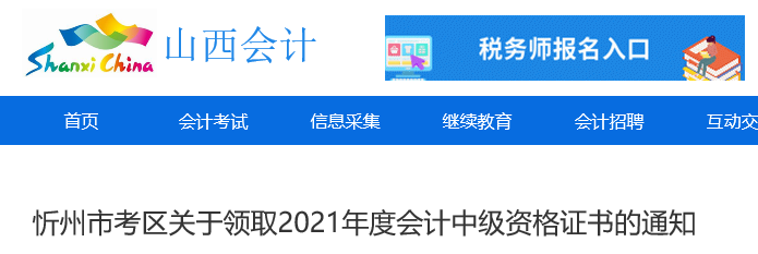 山西省忻州市2021年中級(jí)會(huì)計(jì)師證書領(lǐng)取通知