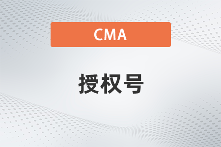 美國注冊管理會計師cma考試授權號是什么意思