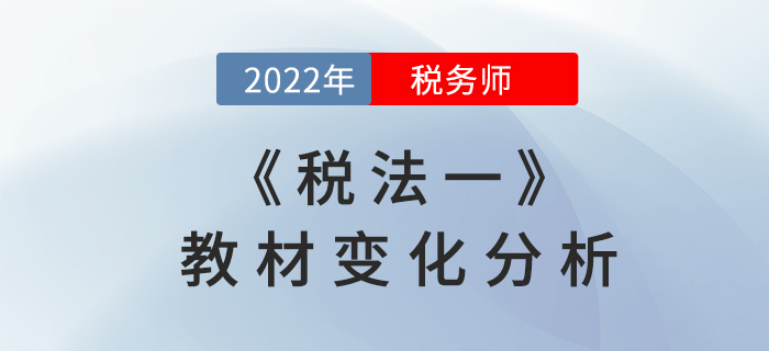 2022年稅務(wù)師《稅法一》教材變化分析，速來(lái)領(lǐng)?。? suffix=