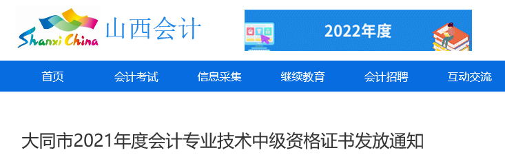 山西省大同市2021年中級會計(jì)證書領(lǐng)取通知