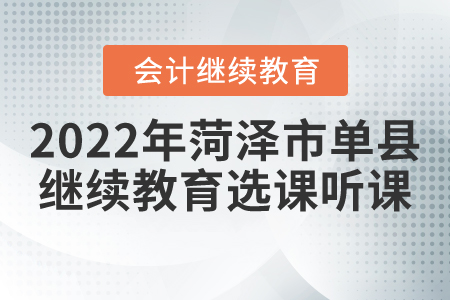 2022年菏澤市單縣會計繼續(xù)教育選課聽課流程