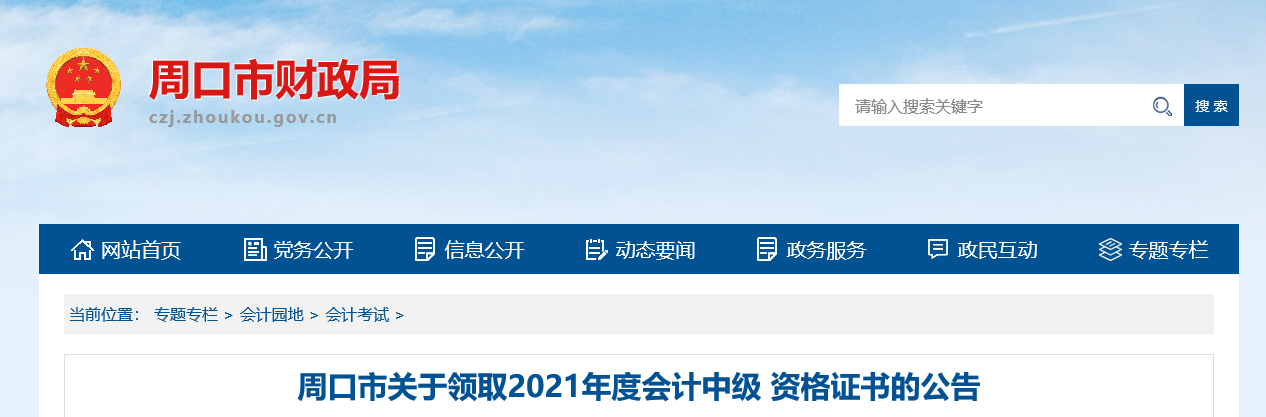 河南省周口市2021年中級會計證書領(lǐng)取通知