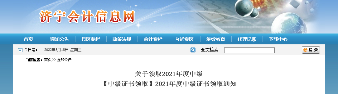 山東省濟寧市2021年中級會計證書領(lǐng)取通知