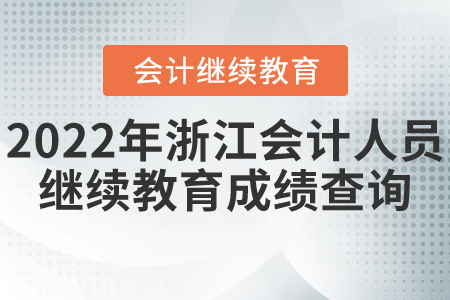 2022年浙江省會計人員繼續(xù)教育成績查詢