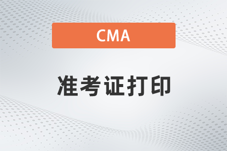 2022年cma準(zhǔn)考證打印入口是什么