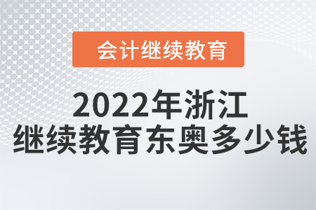 2022年浙江會(huì)計(jì)繼續(xù)教育東奧多少錢？