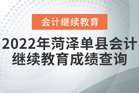 2022年菏澤市單縣會(huì)計(jì)繼續(xù)教育成績(jī)查詢