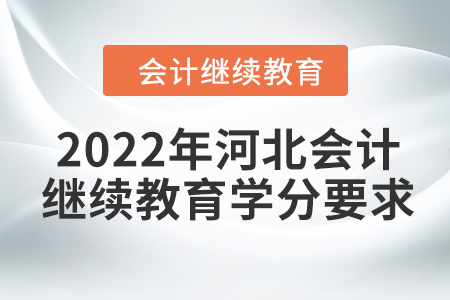 2022年河北會計人員繼續(xù)教育學分要求
