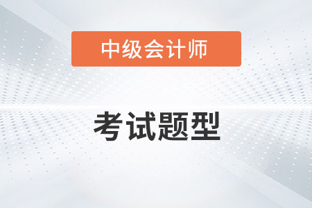 中級會(huì)計(jì)考試題型2022年是否有變化？