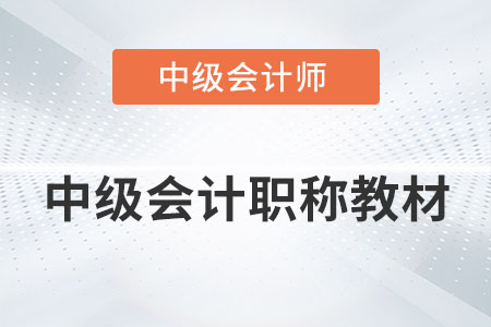 2022年中級(jí)會(huì)計(jì)職稱教材上市了沒(méi)有？