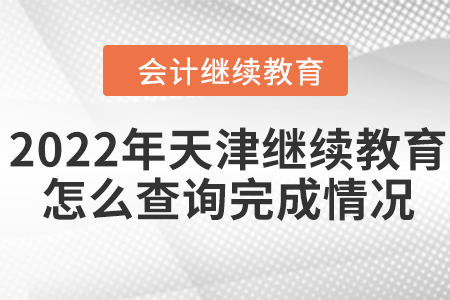 2022年天津市會(huì)計(jì)繼續(xù)教育入口在哪？