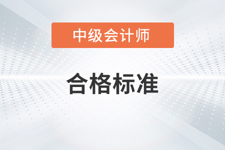 2022年中級會計考試合格標準是什么？