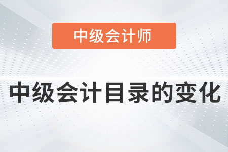 中級會計目錄的變化有哪些？