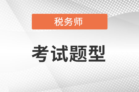 稅務(wù)師考試題型有什么?