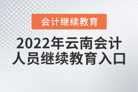 2022年云南會(huì)計(jì)人員繼續(xù)教育入口