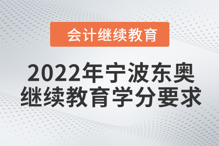 2022年寧波東奧會(huì)計(jì)繼續(xù)教育學(xué)分要求