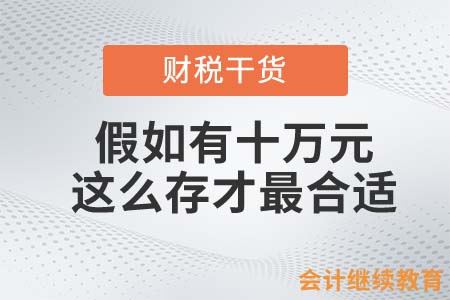假如會(huì)計(jì)人有十萬(wàn)元，這么存銀行才最合適！