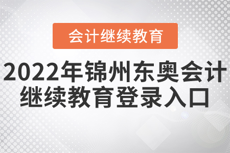 2022年錦州東奧會(huì)計(jì)繼續(xù)教育登錄入口