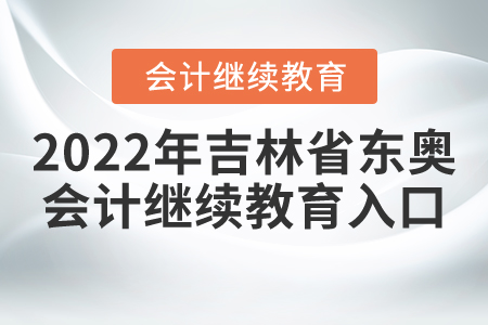 2022年吉林省東奧會計繼續(xù)教育入口