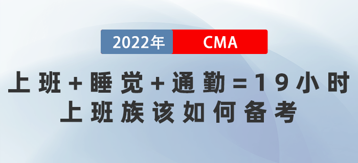 上班+睡覺+通勤=19小時！上班族該如何備考CMA？