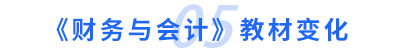 財務(wù)與會計教材變化