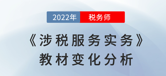 2022年稅務(wù)師《涉稅服務(wù)實(shí)務(wù)》教材變化，是否影響學(xué)習(xí)難度？