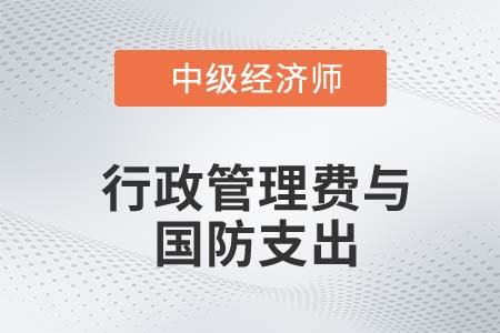 行政管理費(fèi)與國(guó)防支出_2022中級(jí)經(jīng)濟(jì)師財(cái)稅備考知識(shí)點(diǎn)