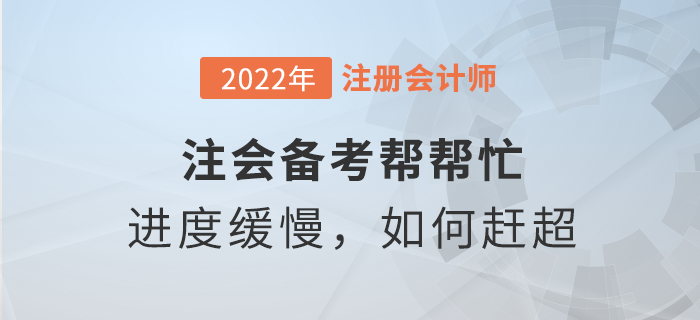 注會備考幫幫忙：學(xué)習(xí)進(jìn)度緩慢，如何趕超他人？