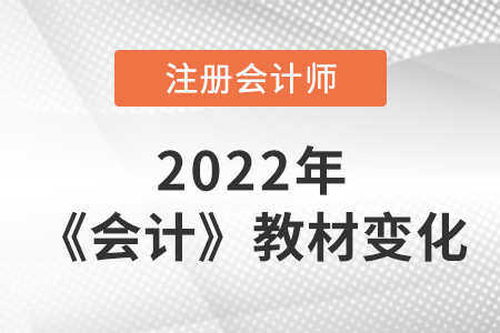 2022cpa會計教材內(nèi)容的變動大嗎？