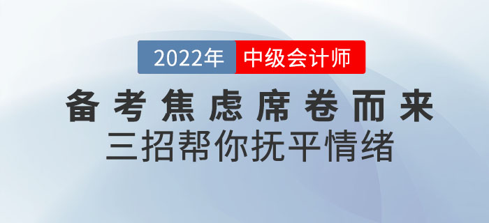 中級(jí)會(huì)計(jì)備考焦慮席卷而來(lái)！三招幫你撫平情緒！速查收！
