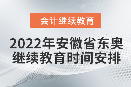 2022年安徽省東奧會(huì)計(jì)繼續(xù)教育時(shí)間安排