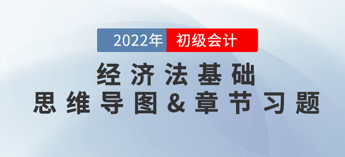 2022年初級會計《經(jīng)濟(jì)法基礎(chǔ)》第六章思維導(dǎo)圖+章節(jié)練習(xí) 2022年初級會計《經(jīng)濟(jì)法基礎(chǔ)》第六章思維導(dǎo)圖+章節(jié)練習(xí)