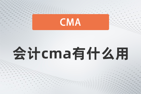 會計cma有什么用？國內(nèi)認可嗎