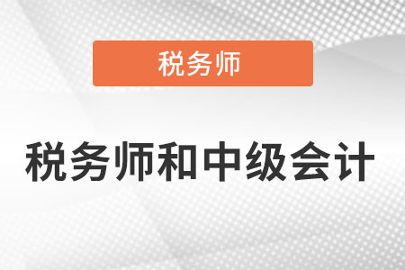 稅務(wù)師和中級會計師哪個難考?