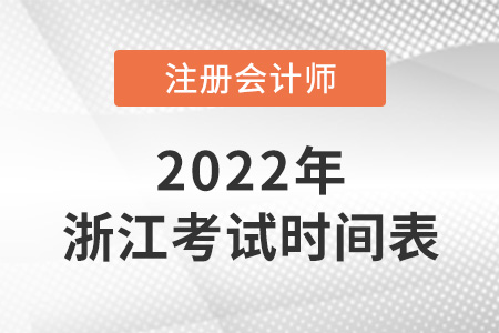 浙江省嘉興2022年注冊會(huì)計(jì)師考試科目時(shí)間表