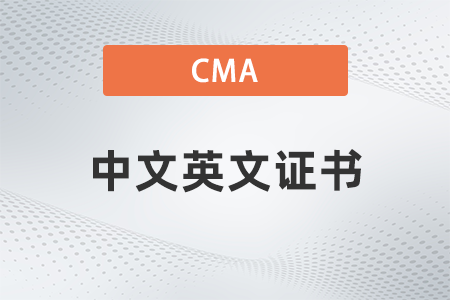 美國注冊管理會計師cma中文英文證書有區(qū)別嗎