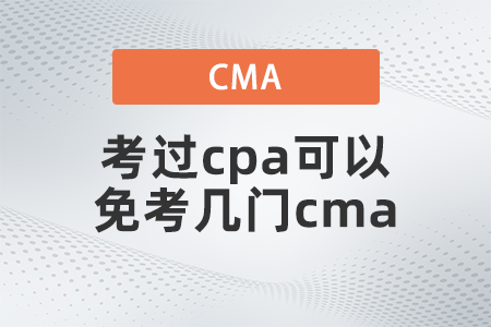 考過cpa可以免考幾門cma？你清楚嗎