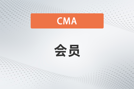 cma證書(shū)拿到后可以不交會(huì)員費(fèi)嗎