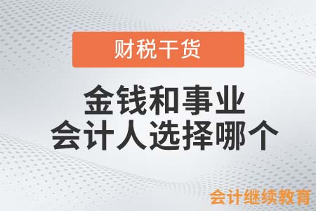 金錢和事業(yè)，會(huì)計(jì)人選擇哪個(gè)？
