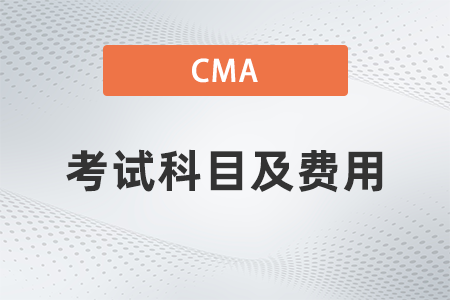 2022年美國(guó)注冊(cè)管理會(huì)計(jì)師cma考試科目及費(fèi)用有哪些