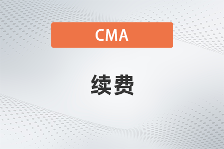美國注冊管理會(huì)計(jì)師cma續(xù)費(fèi)有必要么